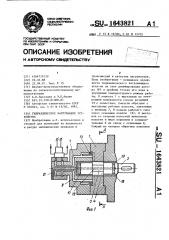 Гидравлическое нагружающее устройство (патент 1643821)