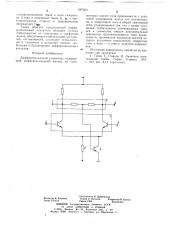 Дифференциальный усилитель (патент 687563)