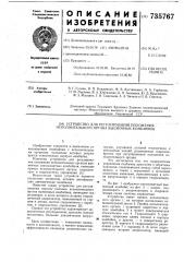 Устройство для регулирования положения исполнительного органа выемочных комбайнов (патент 735767)