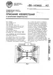 Устройство для микроперемещения оптических элементов (патент 1476422)