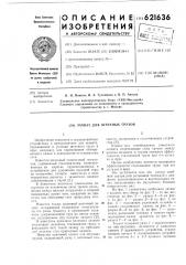 Захват для штучных грузов (патент 621636)