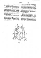 Конусная инерционная дробилка (патент 1764690)