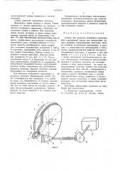 Станок для намотки кольцевых сердечников (патент 604041)