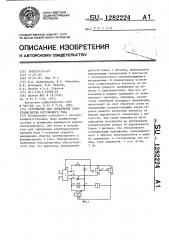 Устройство для управления электромагнитом постоянного тока (патент 1282224)