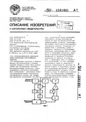 Стробоскопический анализатор формы оптических повторяющихся сигналов (патент 1541481)