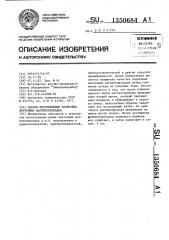 Способ изготовления разрезных ленточных магнитопроводов (патент 1350684)