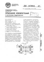 Устройство для микроперемещений (патент 1479955)