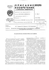 Резьбонарезная пневматическая машина (патент 189290)