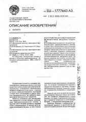 Устройство для замораживания мелкоштучных пищевых продуктов (патент 1777643)