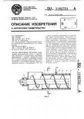 Шнековый питатель (патент 1102751)