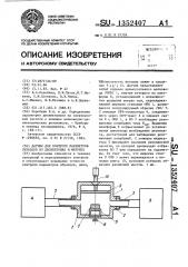 Датчик для контроля параметров образцов из диэлектрика и феррита (патент 1352407)