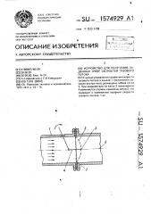 Устройство для получения заданных эпюр скоростей газового потока (патент 1574929)