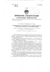 Пневматическое устройство для замера диаметра отверстия в процессе его хонингования (патент 135233)