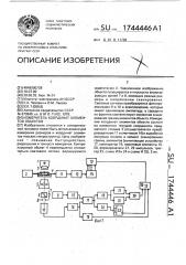 Измеритель координат элементов объектов (патент 1744446)