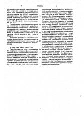 Преобразователь кода (патент 1709534)