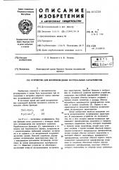 Устройство для воспроизведения экстремальных характеристик (патент 611220)