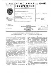 Устройство для стерилизации наружной стороны подающей трубы к упаковочным машинам (патент 439083)