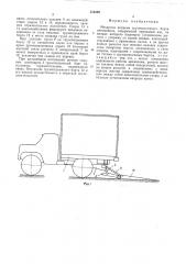 Механизм подъема грузоподъемного борта автомобиля (патент 510398)
