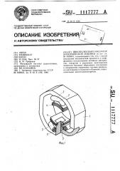 Явнополюсный индуктор электрической машины (патент 1117777)