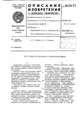 Стенд для испытания стеклоподъем-ников (патент 813171)