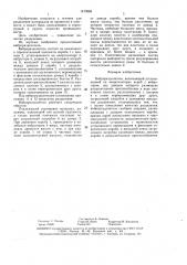Виброразделитель (патент 1473868)
