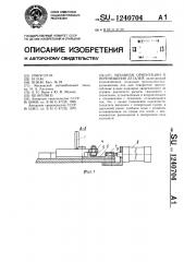 Механизм ориентации и перемещения деталей (патент 1240704)