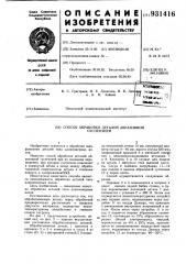 Способ обработки деталей абразивной суспензией (патент 931416)