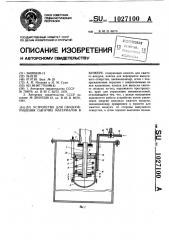 Устройство для сводообрушения сыпучих материалов в бункере (патент 1027100)
