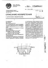 Способ прокладки подземного трубопровода (патент 1724994)