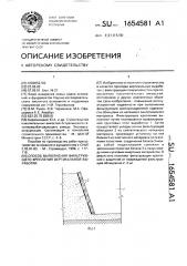 Способ выполнения фильтрующего крепления вертикальной выработки (патент 1654581)