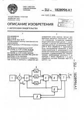 Адаптивное устройство для измерения угла наклона (патент 1828996)