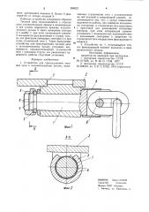 Устройство для присоединения тяговой цепи к исполнительному органу (патент 899922)