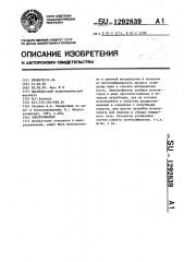 Электрофильтр (патент 1292839)