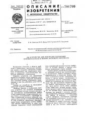 Устройство для контроля содержания крупного класса в потоке кускового материала (патент 701709)