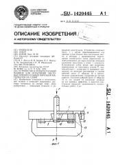 Устройство к испытательной машине для испытания листовых прямоугольных образцов материалов на сдвиг (патент 1420445)