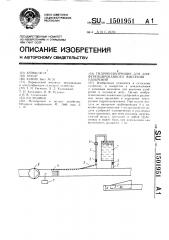 Гидроподкормщик для дифференцированного внесения удобрений (патент 1501951)