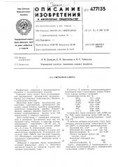 Сырьевая смесь (патент 477135)