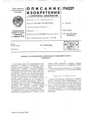 Способ изготовления электродов гальваническогоэлемента (патент 174227)