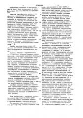 Трансформатор крещишина (патент 1046785)