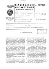 Тросовая передача (патент 429206)