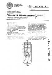 Механизм фиксации положения захватных рычагов грузозахватного устройства (патент 1477652)