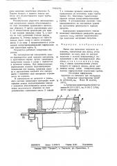 Валец для нанесения жидкости на изделия (патент 730376)