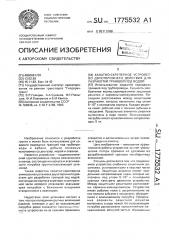 Канатно-скреперное устройство двустороннего действия для разработки траншей под водой (патент 1775532)