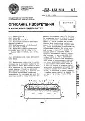 Устройство для сбора флотационного шлама (патент 1331831)
