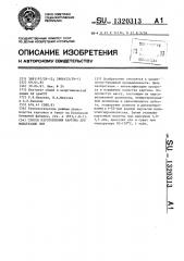 Способ изготовления картона для фильтрации вин (патент 1320313)