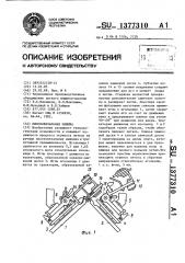 Плосковязальная машина (патент 1377310)