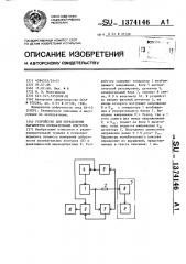 Устройство для определения параметров колебательных контуров (патент 1374146)