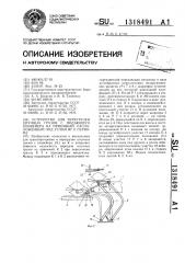 Устройство для перегрузки штучных грузов с подающего конвейера на приемный,расположенный под углом 90 @ к первому (патент 1318491)