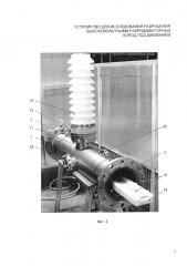 Устройство для исследования разрушения высоковольтными разрядами горных пород под давлением (патент 2656632)