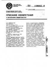 Цифровой синтезатор частот (патент 1190457)